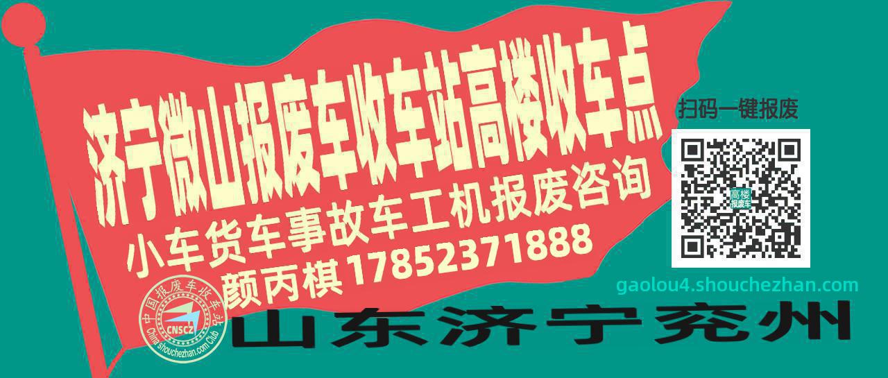 济宁微山收车站报废咨询高楼收车点